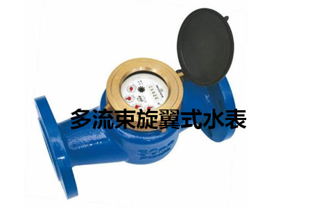 多流束旋翼式水表的工作原理、特點及安裝注意事項